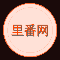 里番网
